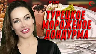 Дондурма.🇹🇷🍦Турецкое мороженое.