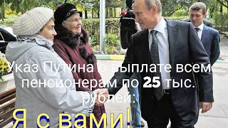 Указ Путина о выплате всем пенсионерам по 25 тыс. рублей: