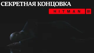 Карпатские горы - СЕКРЕТНАЯ КОНЦОВКА HITMAN 3! Как ее получить?