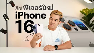 iPhone 16: คิดว่าจะได้เห็นฟีเจอร์ใหม่อะไรบ้าง?