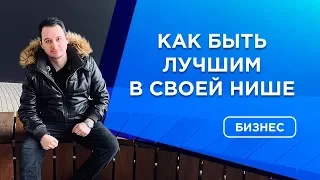 ✔️Как быть лучшим в своей нише | Как стать лидером рынка | Как обойти конкурентов