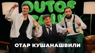 Отар Кушанашвили - Роман с Аллой Пугачевой | Уроки Дудю | Извинения перед 2Drots | Семейные ценности