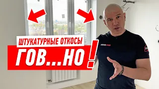 НИКОГДА НЕ ДЕЛАЙ ШТУКАТУРНЫЕ ОТКОСЫ, ПОТОМУ ЧТО… #164