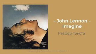 John Lennon - Imagine | Разбор текста | Перевод песни