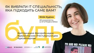 Як вибрати ІТ спеціальність, яка підходить саме мені?