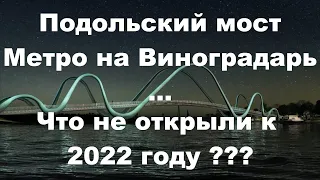 Подольско - Воскресенский мост, метро на Виноградарь, ремонт Крещатика... что не выполнили к 2022 ?