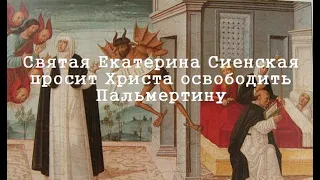 Святая Екатерина Сиенская просит Христа освободить Пальмертину, Джироламо ди Бенвенуто Описание карт