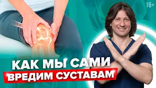 5 привычек, которые убивают ваши суставы. Как сохранить здоровье суставов? //16+