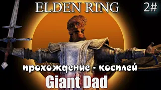 ELDEN RING Giant Dad прохождение - косплей 2#