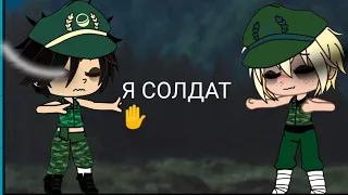 🖤✋Я Солдат✋🤕 Gacha club