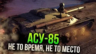 АСУ-85 НЕ ТО ВРЕМЯ, НЕ ТО МЕСТО | Обзор | War Thunder