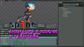 № 10 Анимация и Ключи в Таймлайн в Spine Pro | Уроки на русском / Lessons / Мануал