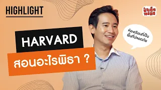 Harvard สอนอะไรพิธา ? | HIGHTLIGHT TIM PITA | ป๋าเต็ดทอล์ก