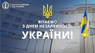 Щиро вітаємо з Днем Незалежності України!