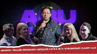 ABUSHOW /ОНЛАЙН БИЗНЕСМЕН/ЛИПЕЦКИЕ/МУЖА НЕТУ/КОФЕИНОВЫЙ УХАЖЁР #2.45