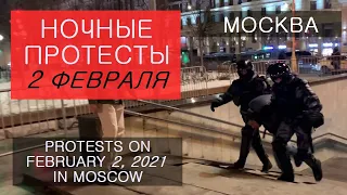 Протесты в Москве 2 февраля 2021 | Protests on February 2, 2021 in Moscow | Митинг | Прогулка
