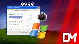 Что будет, если установить 9999 год? Windows и проблема 10000 года