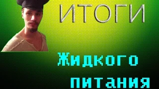 Итоги жидкого питания