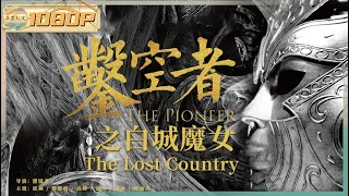 《#凿空者之白城魔女》/ The Pioneer The Lost Country 毒人巫师母残害生灵祭祀月亮之神 为保护百姓张骞与白城魔女展开生死搏斗(邵桐 / 黎郡格 / 高搏)ENG【华裳影院】