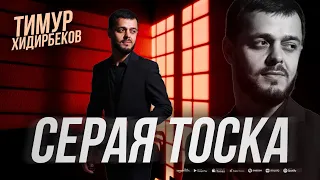 Тимур Хидирбеков - Серая тоска