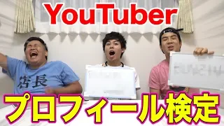 YouTuberプロフィール検定！あなたは何問正解できる！？