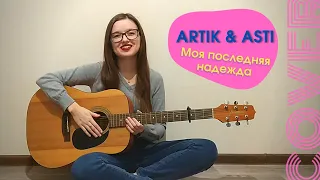 Cover Artik & Asti - Моя последняя надежда (by Dinara Yuzlekbaeva)