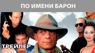 По имени "Барон". Сериал. Трейлер. Феникс Кино. Криминальная драма