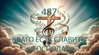 487 (Dm) БЛАГО ЕСТЬ СЛАВИТЬ ГОСПОДА || 05.05.2024