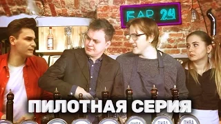 БАР 24 - ПИЛОТНАЯ СЕРИЯ