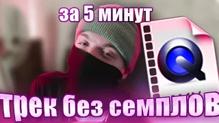 Написал этот бит за 5 минут БЕЗ СЕМПЛОВ!! Что получилось?!