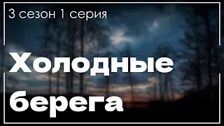 podcast: Холодные берега - 3 сезон 1 серия - #Сериал онлайн подкаст подряд, дата выхода