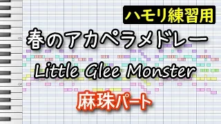 春のアカペラメドレー(麻珠パート)/Little Glee Monster(コーラス練習用)
