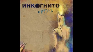 Инкогнито - Ртуть (караоке)