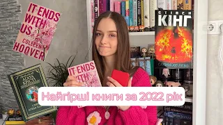 Найгірші книги, прочитані мною за 2022 рік | Колін Гувер, Сара Джіо, Стівен Кінг