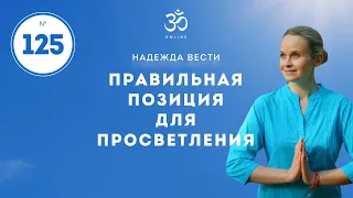 ПРОСВЕТЛЕНИЕ. Правильная позиция для просветления. / Выпуск 125