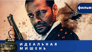 НА РЕАЛЬНЫХ СОБЫТИЯХ! Идеальная мишень / (2019) /KINODRAMA