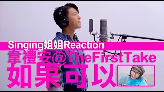 韋禮安「如果可以」live @ The First Take | Reaction  | 歌唱教學 歌唱技巧 歌手剖析 學唱歌 歌唱速成班 SingingZehZeh Singing姐姐