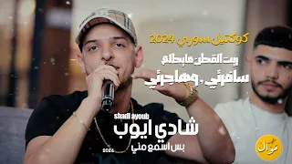 شادي أيوب - ريت القطن ما يطلع - سفارتي وهاجرتي | كوكتيل سوري 2024