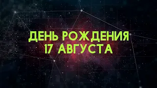 Люди рожденные 17 августа День рождения 17 августа Дата рождения 17 августа правда о людях