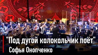 Софья Онопченко - Под дугой колокольчик поёт 2019