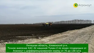 Точное внесение КАС-32 машиной Туман 2, Липецкая область