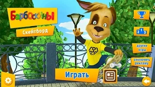 Барбоскины Скейтборд играем с Дружком Мульфильм игра для Детей pooches skateboard