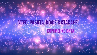 Стихотворение о жизни "Утро. Работа. Кофе в стакане."