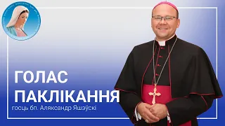 Голас паклікання - біскуп Аляксандр Яшэўскі