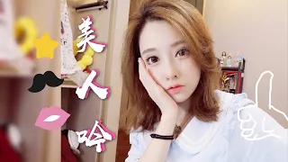 馮提莫 《美人吟》