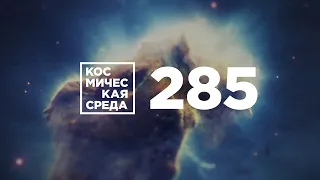 Космическая среда №285 от 10 июня 2020