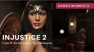 Игрофильм Injustice 2. Глава 8: Богиня Войны. Чудо Женщина