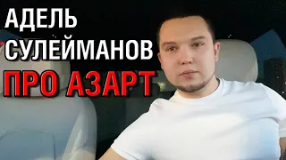 Адель Сулейманов про АЗАРТ