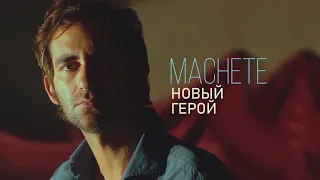 MACHETE  - Новый герой (Official Music Video)