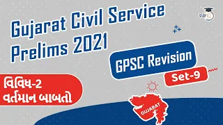 Gujarat Civil Service Prelims 2021 - Various Current Affairs of Gujarat, Revision for GPSC Set 9